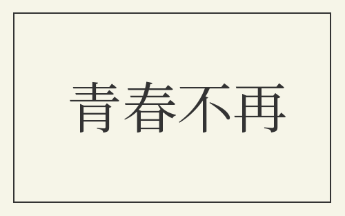 青春不再