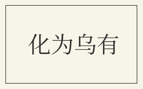 化为乌有