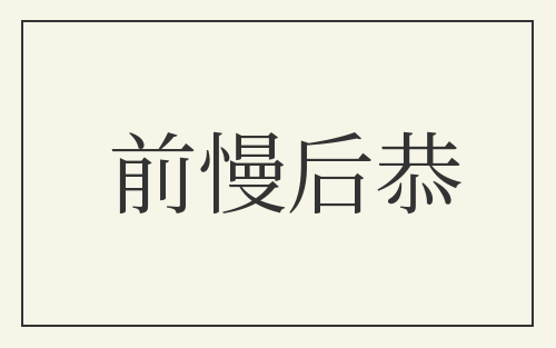 前慢后恭