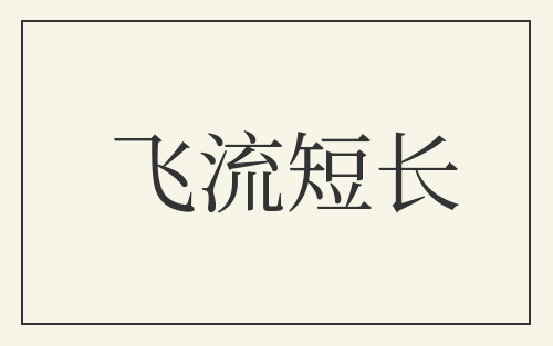 飞流短长