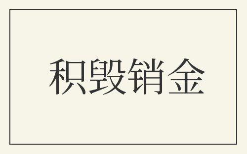 积毁销金