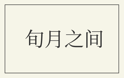 旬月之间