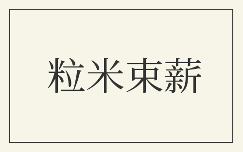 粒米束薪
