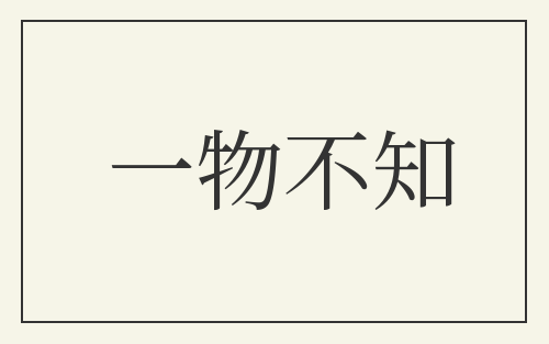 一物不知