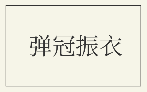 弹冠振衣