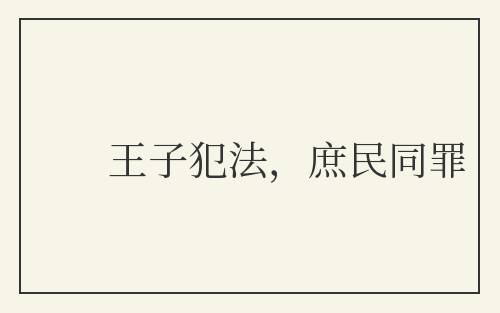 王子犯法，庶民同罪