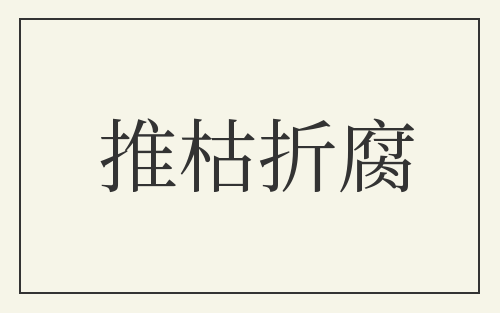 推枯折腐