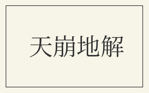 天崩地解