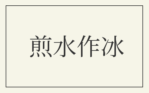 煎水作冰