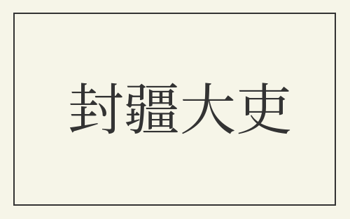 封疆大吏