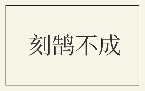 刻鹄不成