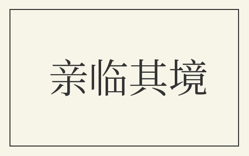 亲临其境