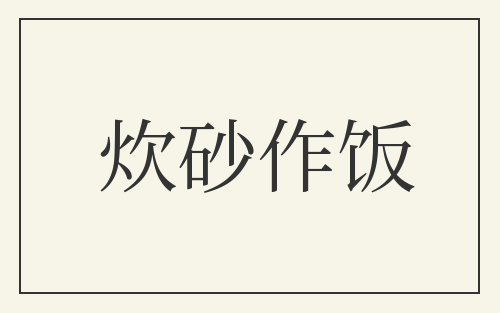 炊砂作饭