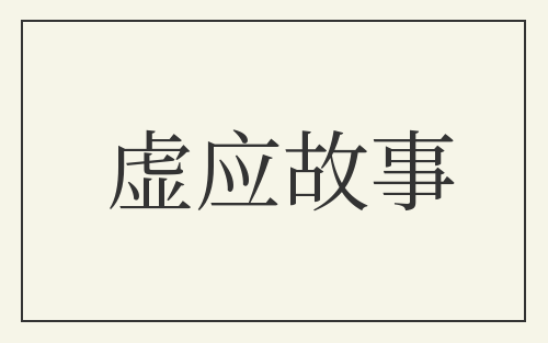 虚应故事