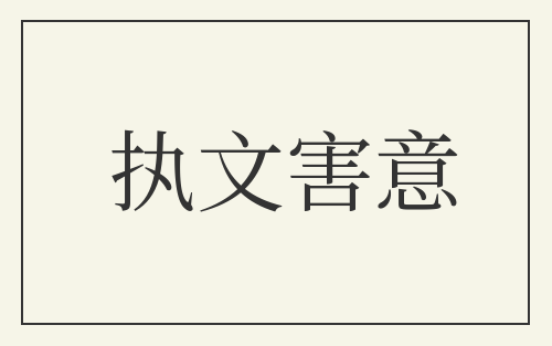 执文害意