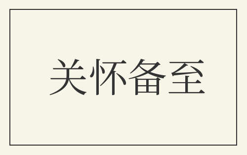 关怀备至