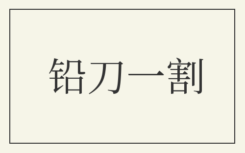 铅刀一割