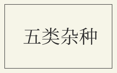 五类杂种