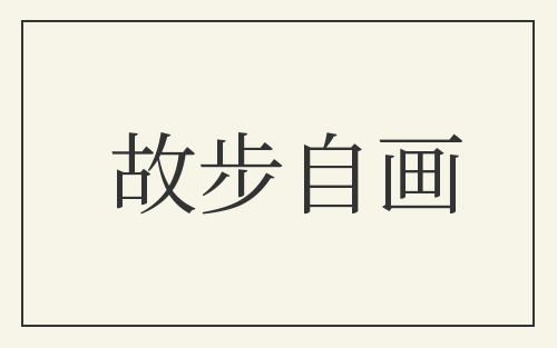 故步自画