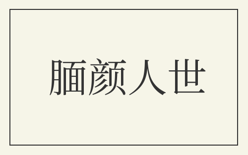 腼颜人世