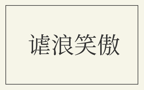 谑浪笑傲