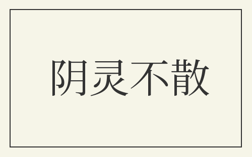 阴灵不散