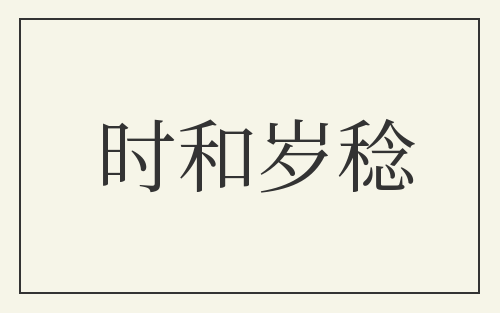 时和岁稔