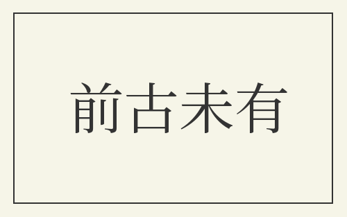 前古未有
