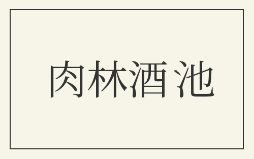 肉林酒池