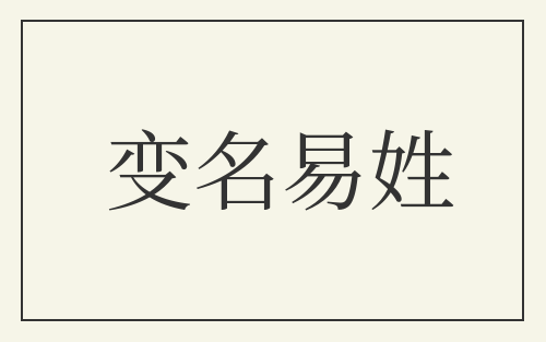 变名易姓