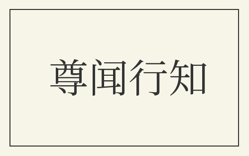尊闻行知