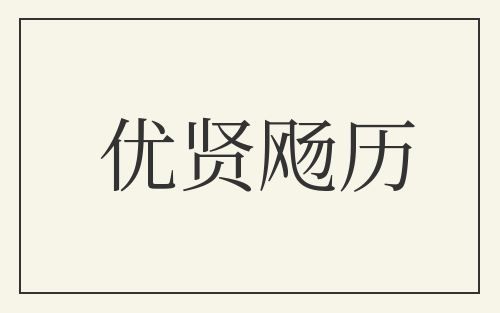 优贤飏历