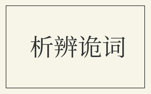 析辨诡词
