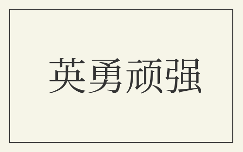 英勇顽强
