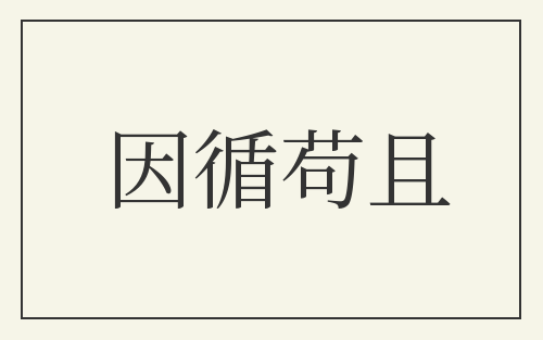 因循苟且