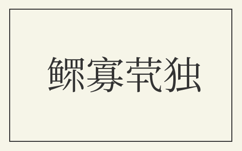 鳏寡茕独