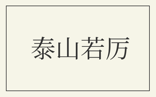 泰山若厉