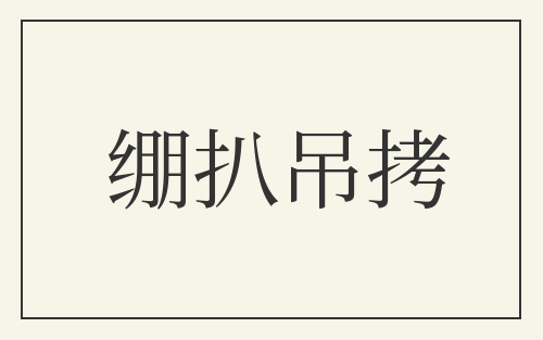 绷扒吊拷