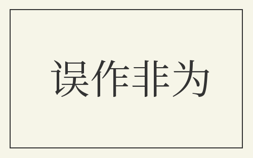 误作非为