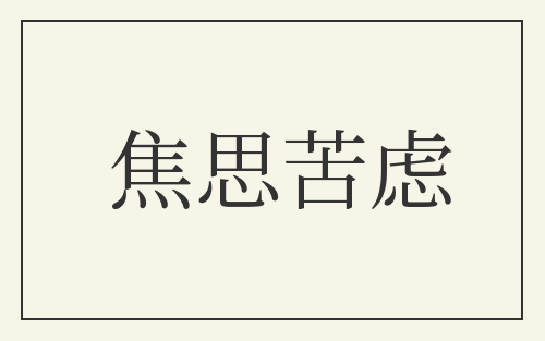 焦思苦虑