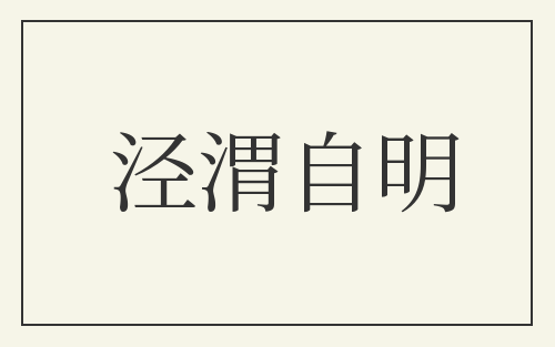 泾渭自明