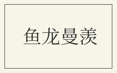 鱼龙曼羡