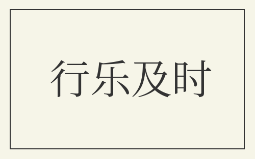行乐及时