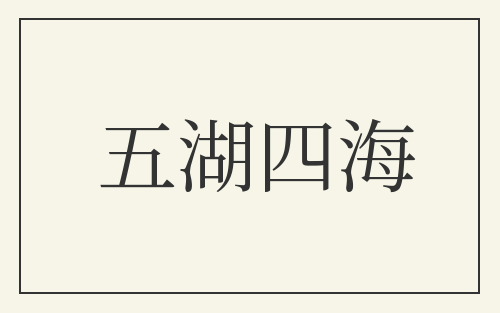五湖四海