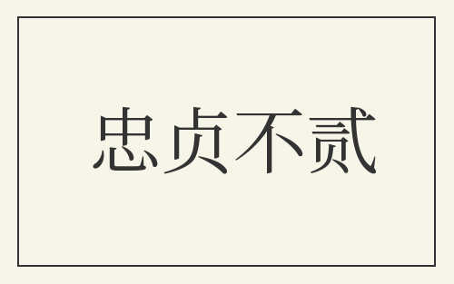 忠贞不贰