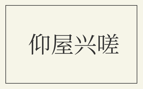 仰屋兴嗟