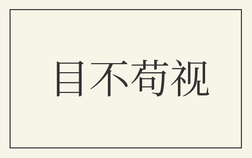 目不苟视