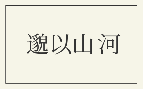 邈以山河