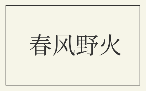 春风野火