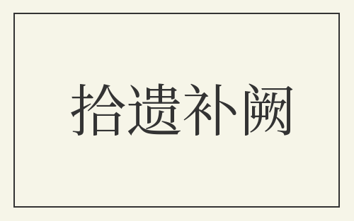 拾遗补阙